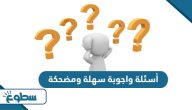 أسئلة واجوبة سهلة ومضحكة أسئلة واجوبة سهلة ومضحكة