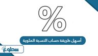 أسهل طريقة حساب النسبة المئوية