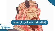 إنجازات الملك عبد العزيز آل سعود