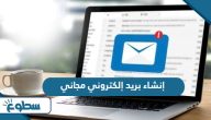 خطوات إنشاء بريد إلكتروني مجاني خطوات إنشاء بريد إلكتروني مجاني