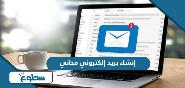 خطوات إنشاء بريد إلكتروني مجاني