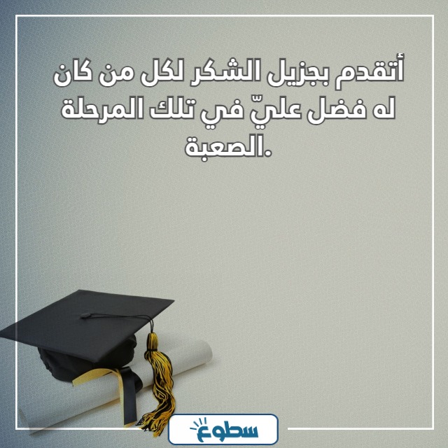 اجمل كلمة الخريجين من الثانوية العامة 2024