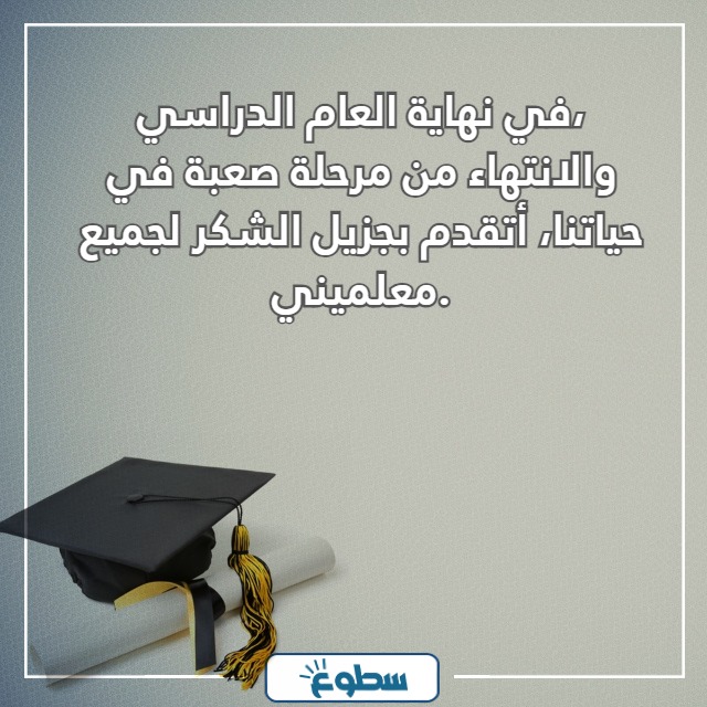 اجمل كلمة الخريجين من الثانوية العامة 2024