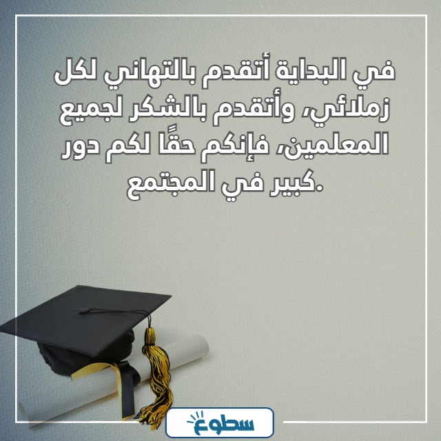 اجمل كلمة الخريجين من الثانوية العامة 2024
