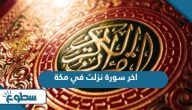 اخر سورة نزلت في مكة اخر سورة نزلت في مكة