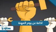اذاعة عن يوم المهنة بالعناصر كاملة اذاعة عن يوم المهنة بالعناصر كاملة