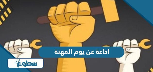 اذاعة عن يوم المهنة بالعناصر كاملة