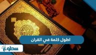 اطول كلمة في القران اطول كلمة في القران