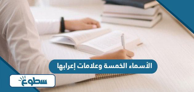 الأسماء الخمسة وعلامات إعرابها