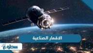 الاقمار الصناعية الاقمار الصناعية