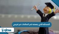 عبارات وصور الحمدلله الذي بنعمته تتم الصالحات تم تخرجي عبارات عبارات وصور الحمدلله الذي بنعمته تتم الصالحات تم تخرجي عبارات