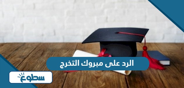 الرد على مبروك التخرج