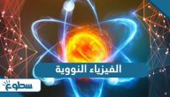 تعريف الفيزياء النووية تعريف الفيزياء النووية
