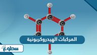 ما هي المركبات الهيدروكربونية