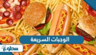 بحث عن الوجبات السريعة