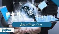 بحث عن التسويق بحث عن التسويق