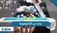بحث عن التكنولوجيا