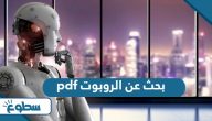 بحث عن الروبوت pdf