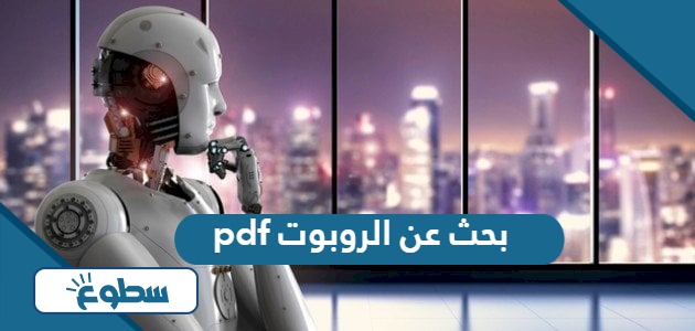 بحث عن الروبوت pdf