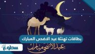 بطاقات تهنئة عيد الاضحى المبارك 2025 بطاقات تهنئة عيد الاضحى المبارك 2025
