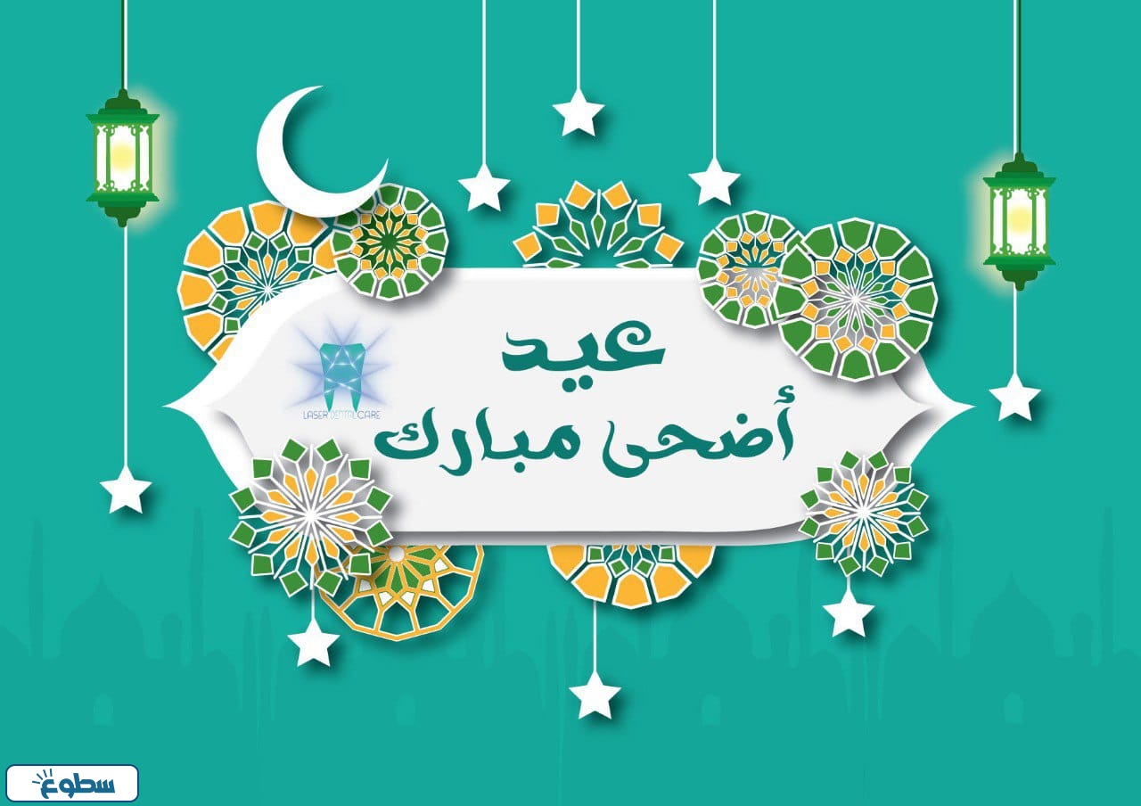 بطاقات تهنئة عيد الاضحى المبارك 2024