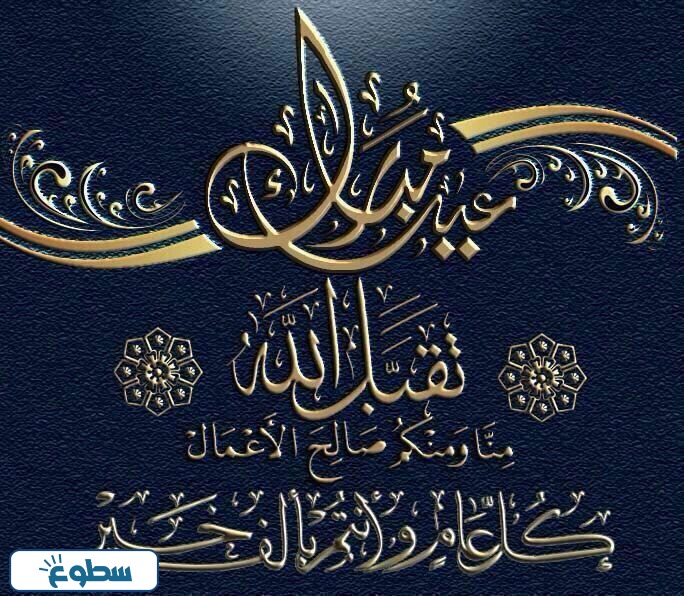 بطاقات تهنئة عيد الاضحى المبارك 2024