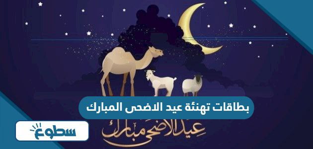 بطاقات تهنئة عيد الاضحى المبارك 2024