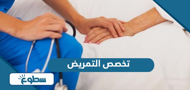 معلومات عن تخصص التمريض