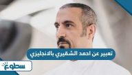 تعبير عن احمد الشقيري بالانجليزي
