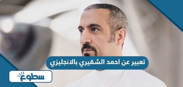 تعبير عن احمد الشقيري بالانجليزي