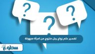 تفسير حلم زواج رجل متزوج من امرأة مجهولة تفسير حلم زواج رجل متزوج من امرأة مجهولة