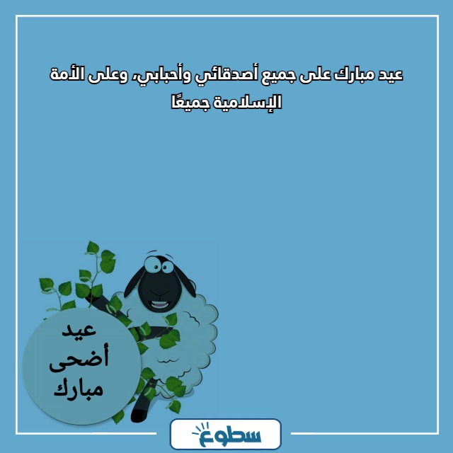 تهاني عيد الاضحى المبارك جديدة 2024