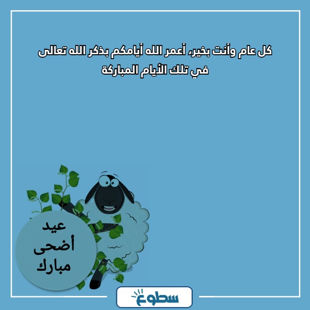 تهاني عيد الاضحى المبارك جديدة 2024
