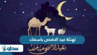 تهنئة عيد الاضحى باسمك 2025 تهنئة عيد الاضحى باسمك 2025