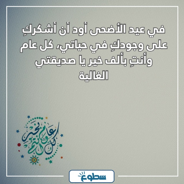 تهنئة عيد الاضحى لصديقتي