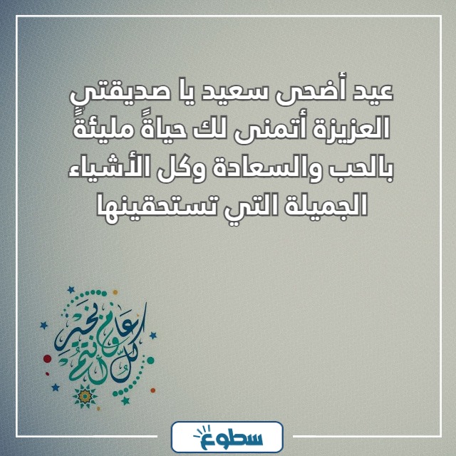 تهنئة عيد الاضحى لصديقتي