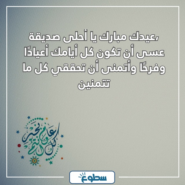 تهنئة عيد الاضحى لصديقتي