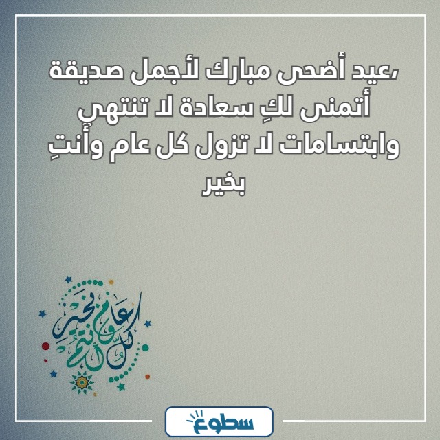 تهنئة عيد الاضحى لصديقتي