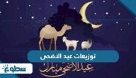 أفكار توزيعات عيد الاضحى للكبار والاطفال 2025