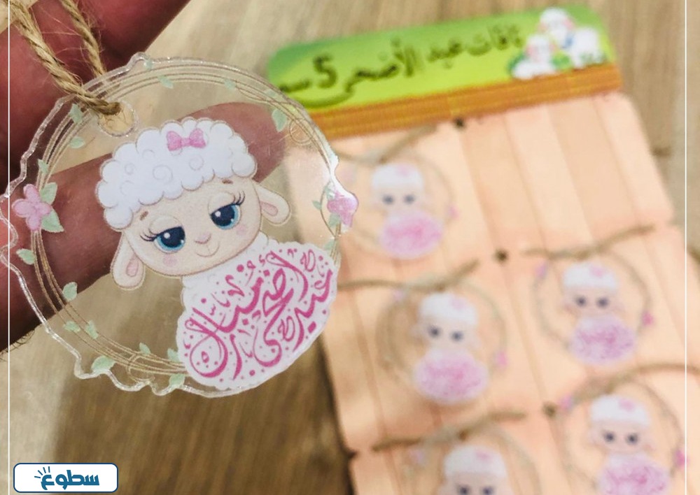 توزيعات عيد الاضحى للاطفال