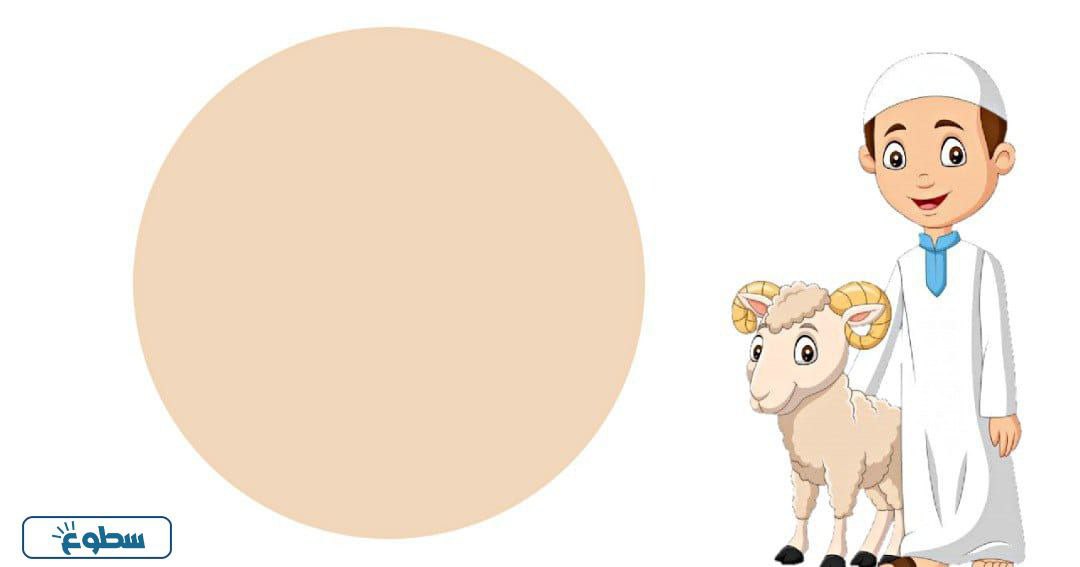 ثيمات عيد الاضحى فارغه جاهزة للطباعة 2024