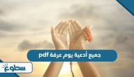جميع أدعية يوم عرفة pdf جميع أدعية يوم عرفة pdf