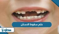 تفسير حلم سقوط الاسنان