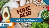 ما هي فوائد حمض الفوليك للشعر ما هي فوائد حمض الفوليك للشعر