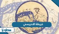 خريطة الادريسي للأرض