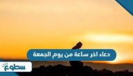 دعاء اخر ساعة من يوم الجمعة دعاء اخر ساعة من يوم الجمعة