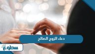 دعاء الزوج الصالح