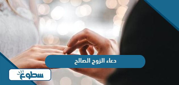 دعاء الزوج الصالح