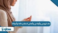 دعاء لزوجي وأولادي وأهلي لاصلاح حالنا وأحوالنا