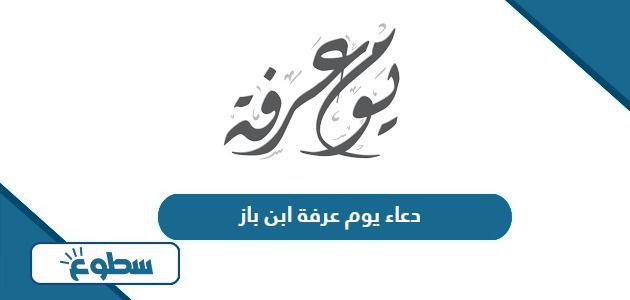 دعاء يوم عرفة ابن باز 1445